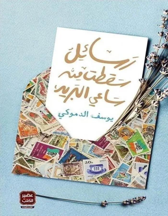 رسائل سقطت من ساعي البريد - يوسف الدموكي