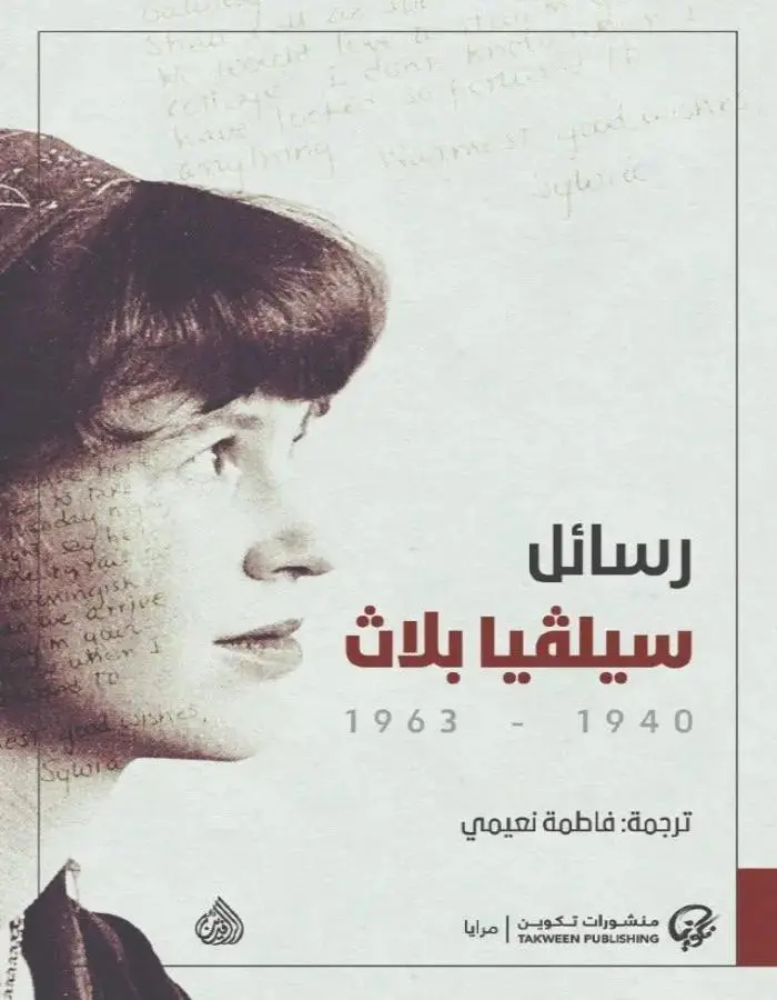 رسائل سيلفيا بلاث