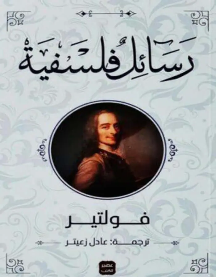 رسائل فلسفية - فولتير