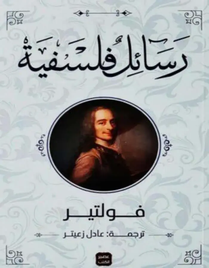 رسائل فلسفية - فولتير