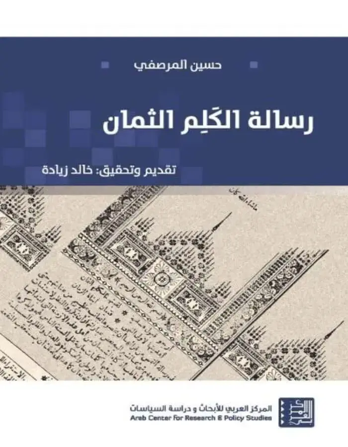 رسالة الكلم الثمان