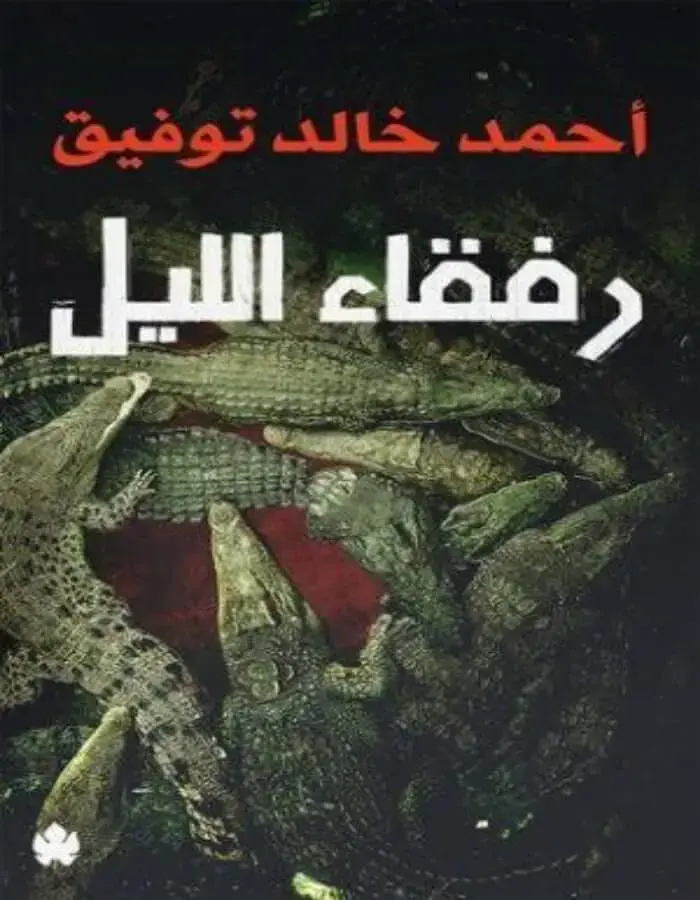 رفقاء الليل - د.أحمد خالد توفيق
