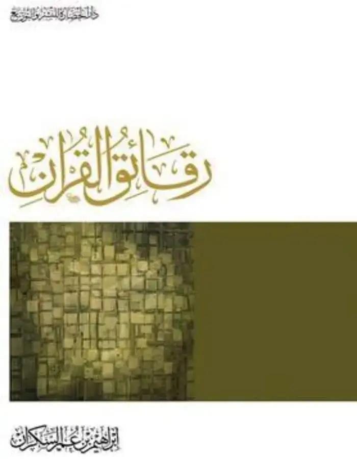رقائق القرآن - إبراهيم بن عمر السكران