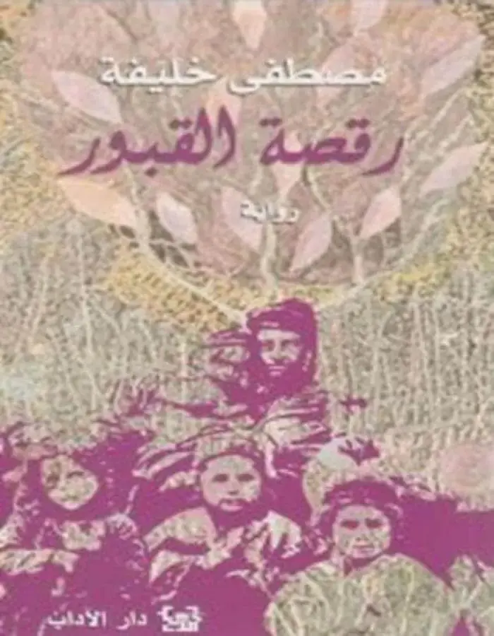 رقصة القبور - مصطفى خليفة