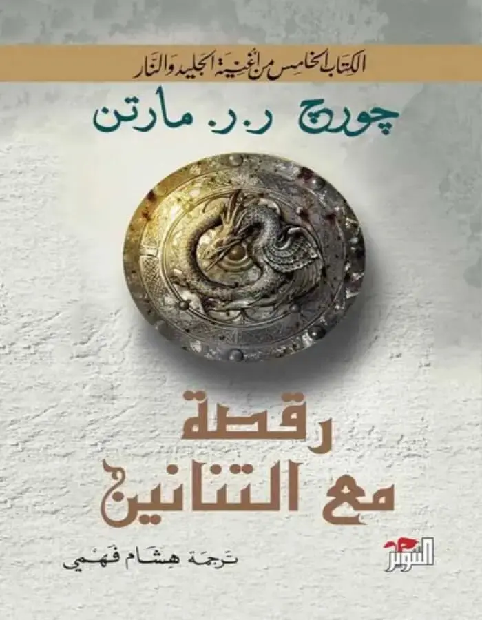 رقصة مع التنانين الجزئين 1/2 - جورج ر. ر. مارتن