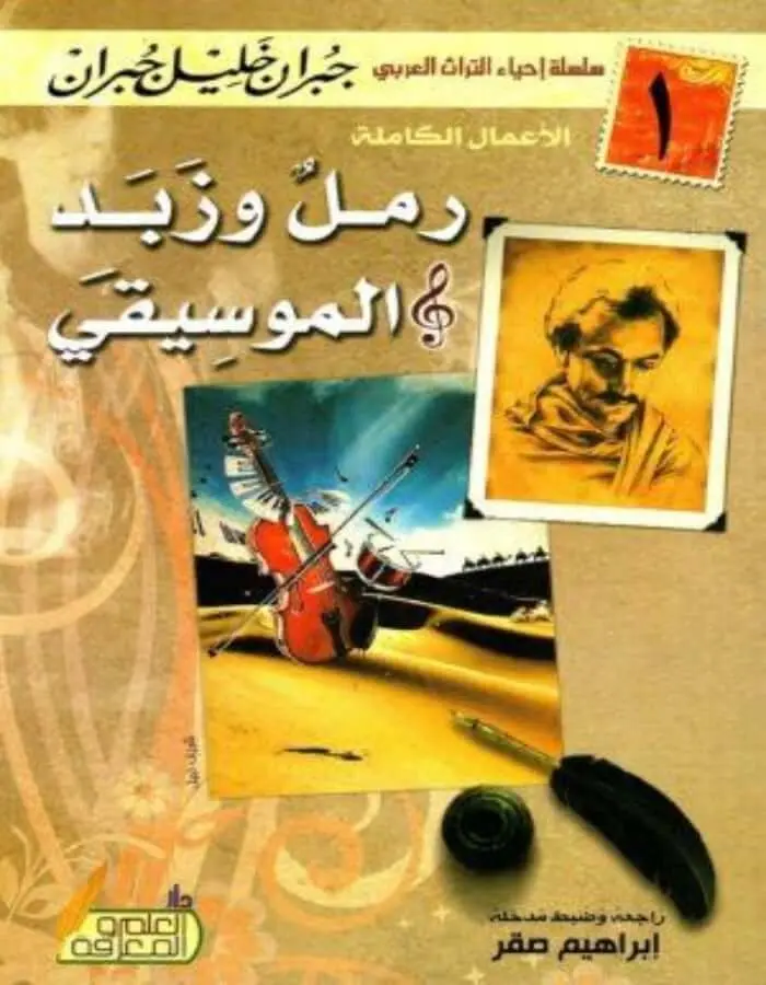 رمل وزبد - جبران خليل جبران