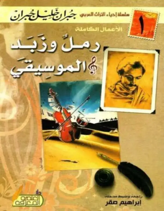 رمل وزبد - جبران خليل جبران