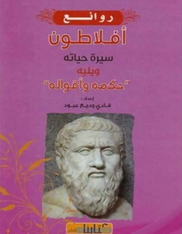 روائع أفلاطون