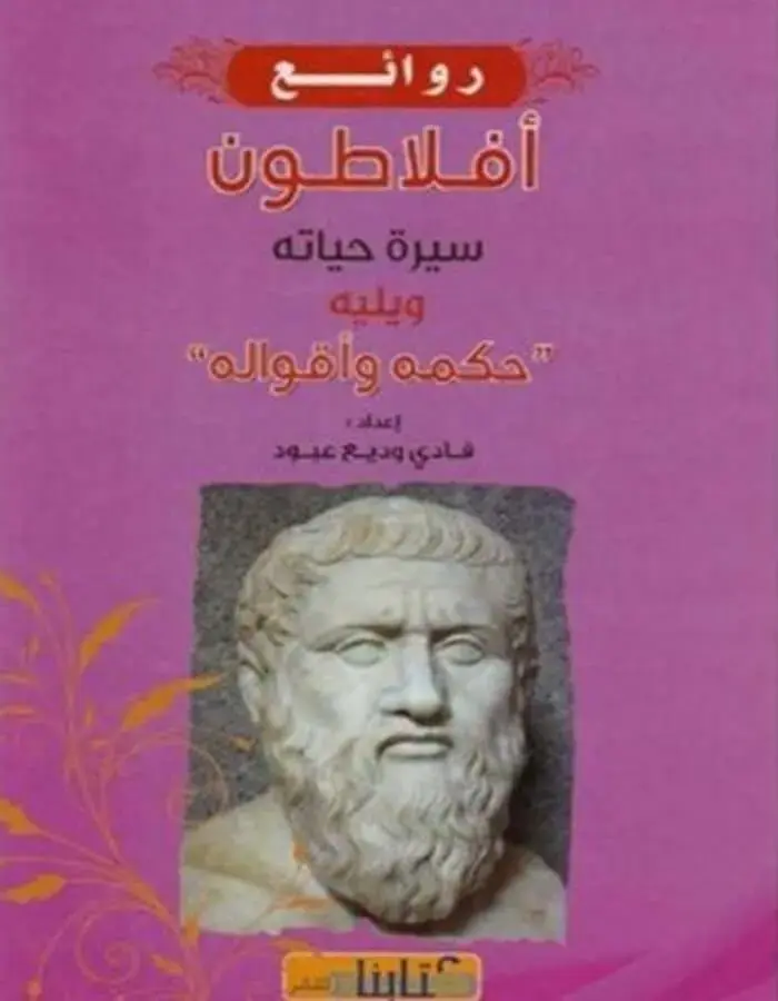 روائع أفلاطون