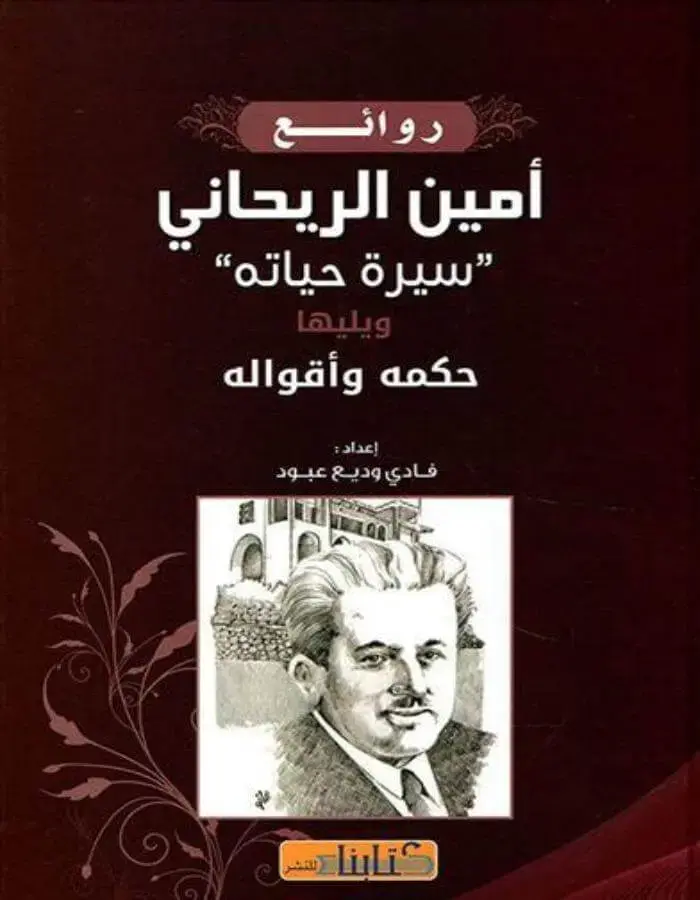 روائع أمين الريحاني