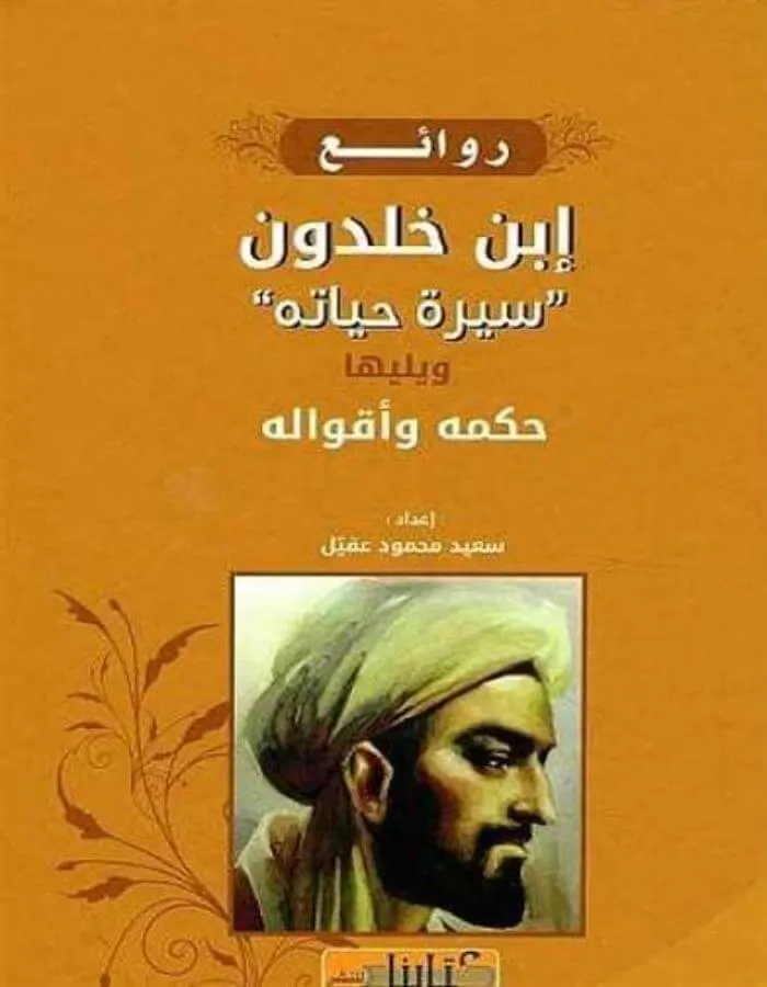 روائع ابن خلدون