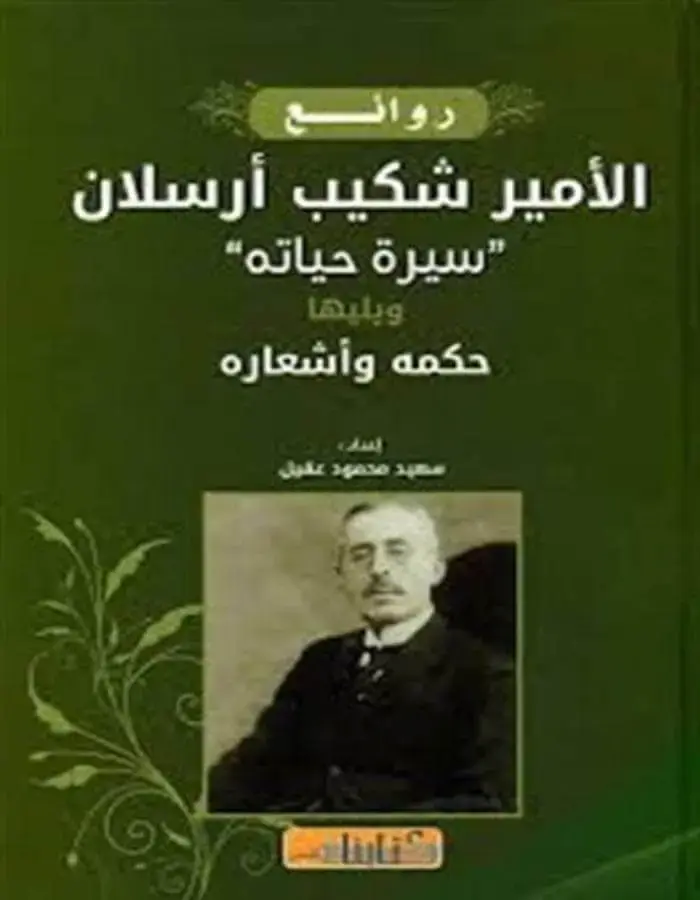 روائع الأمير شكيب أرسلان