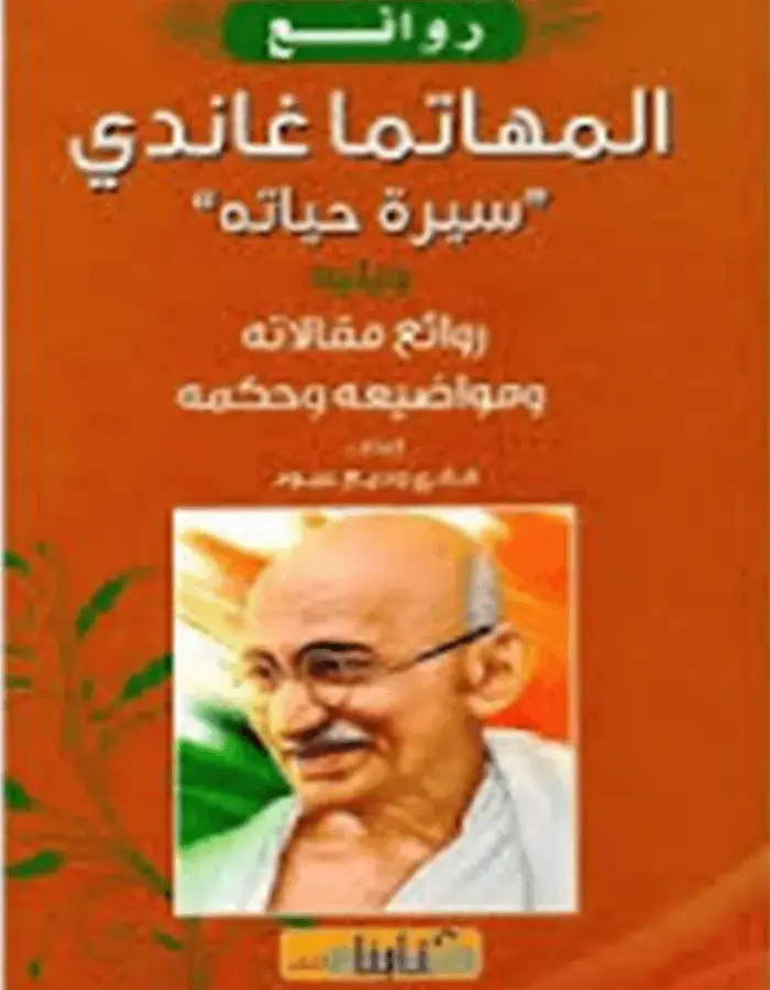 روائع المهاتما غاندي