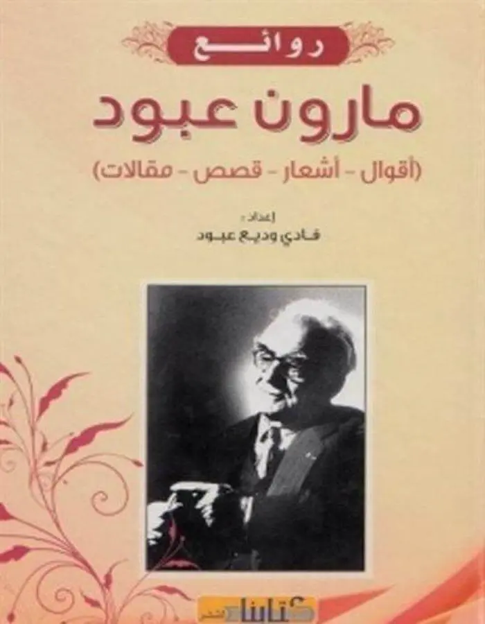 روائع مارون عبود