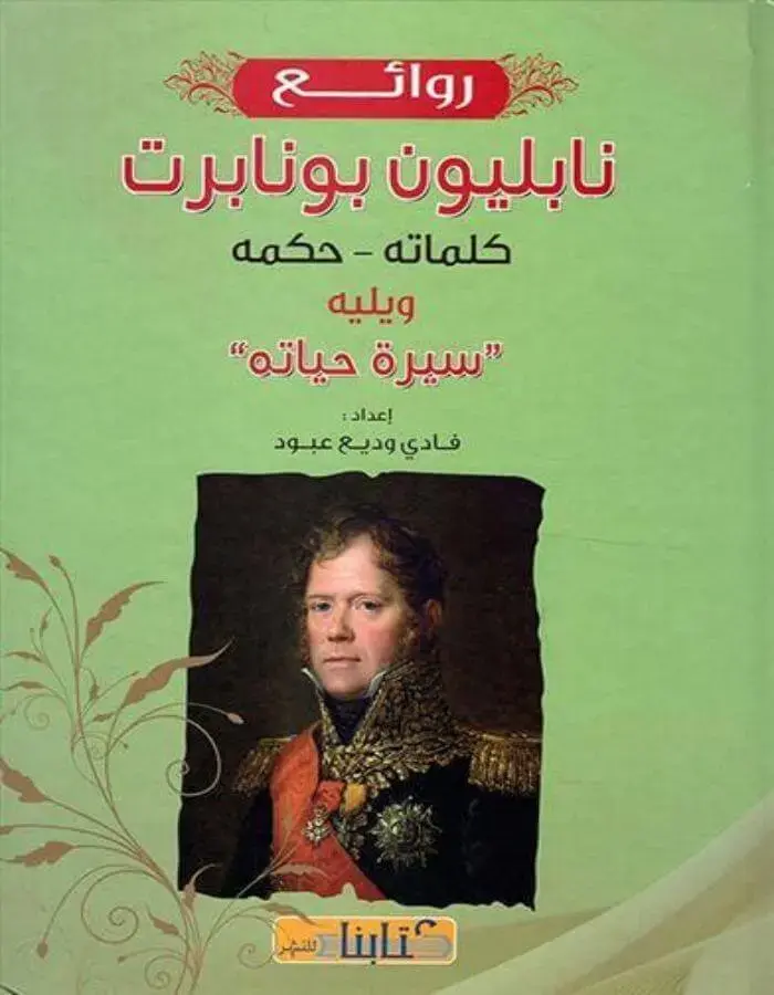 روائع نايليون بونابرت