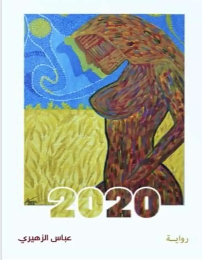 رواية 2020