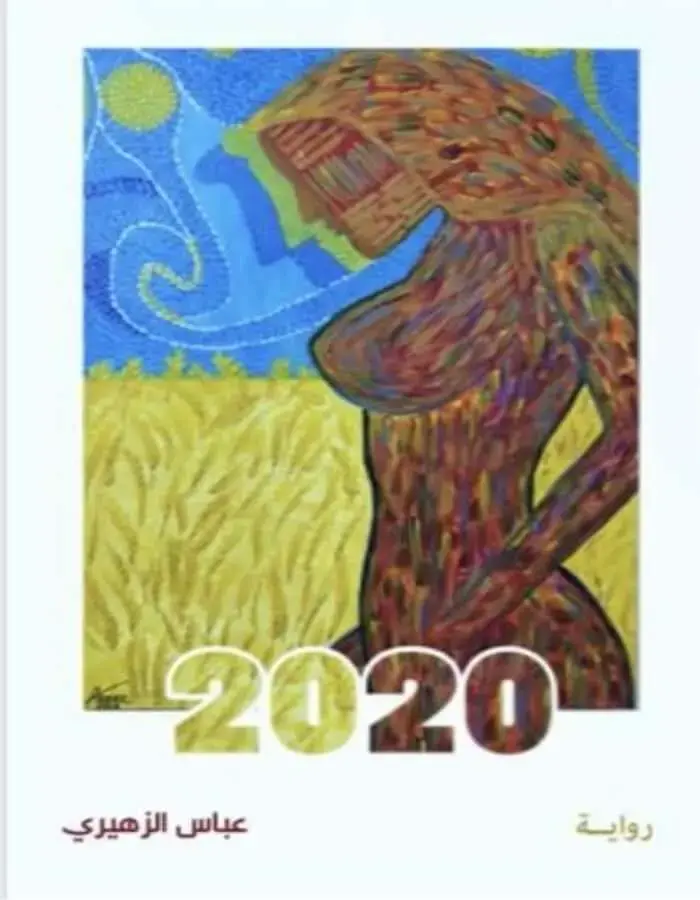 رواية 2020
