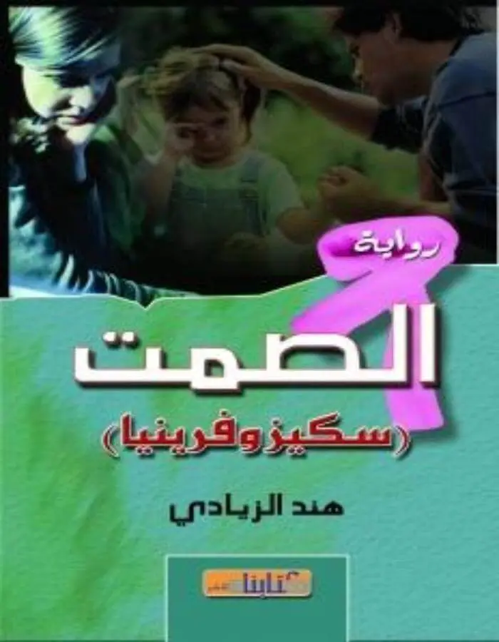 رواية الصمت