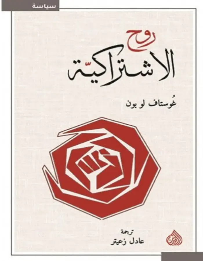 روح الاشتراكية