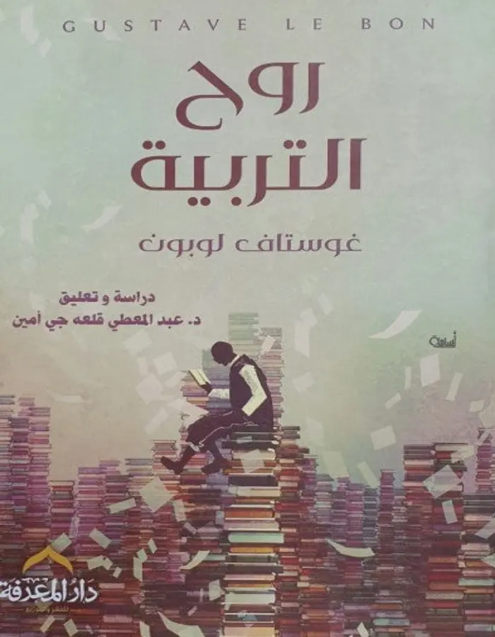روح التربية - غوستاف لوبون