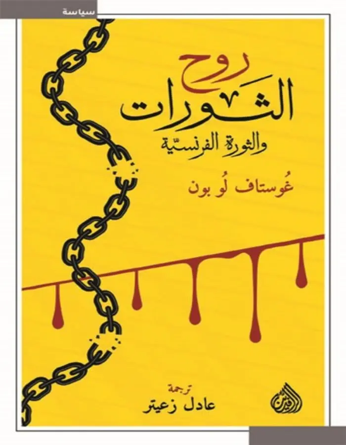 روح الثورات - غوستاف لوبون