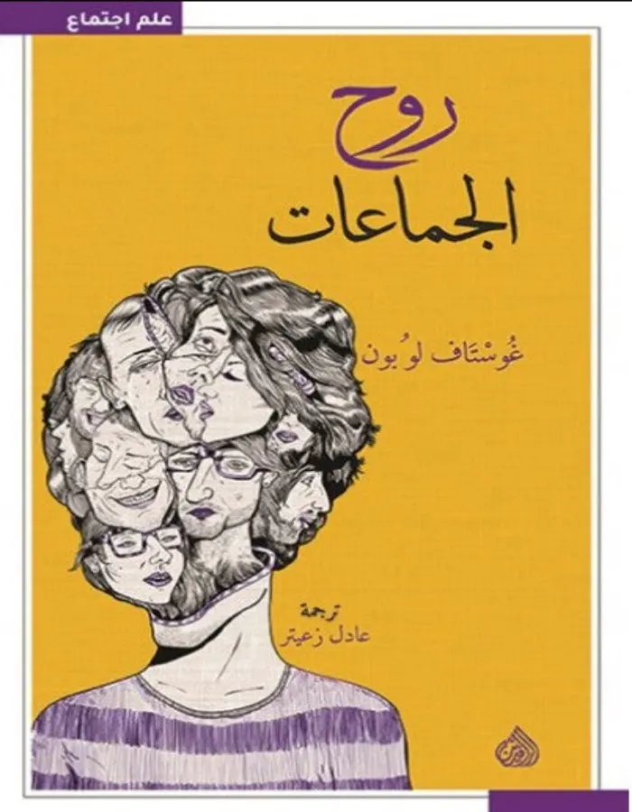 روح الجماعات - غوستاف لوبون