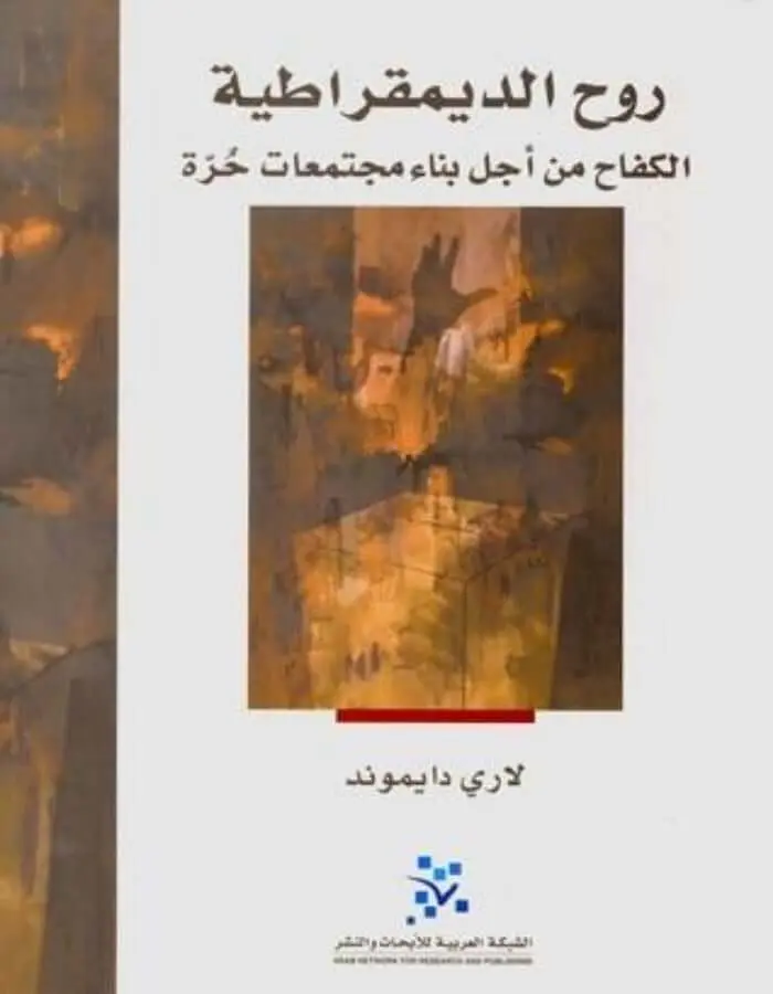 روح الديمقراطية
