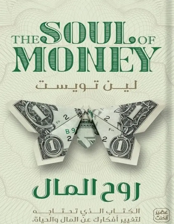 روح المال