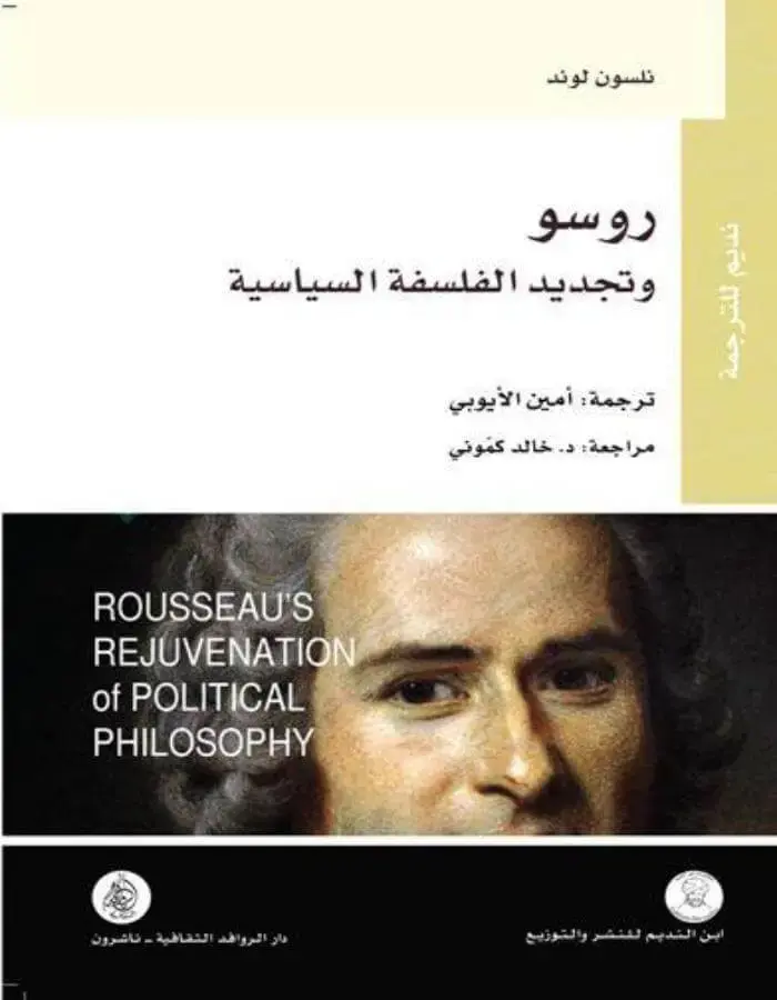 روسو وتجديد الفلسفة