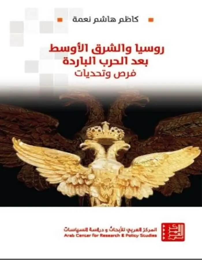 روسيا والشرق الأوسط بعد الحرب الباردة