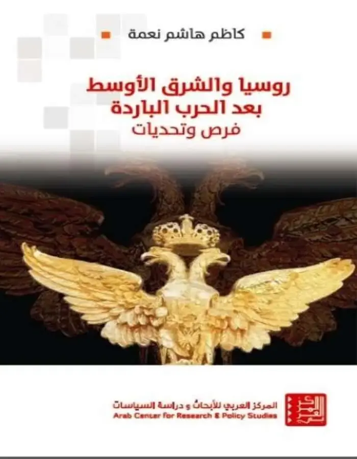 روسيا والشرق الأوسط بعد الحرب الباردة