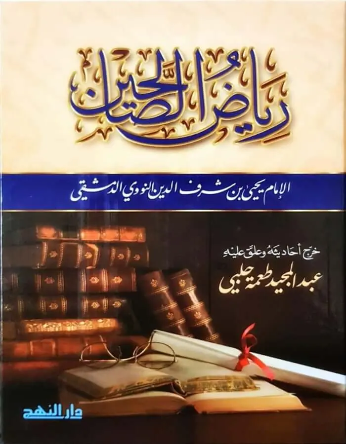 رياض الصالحين
