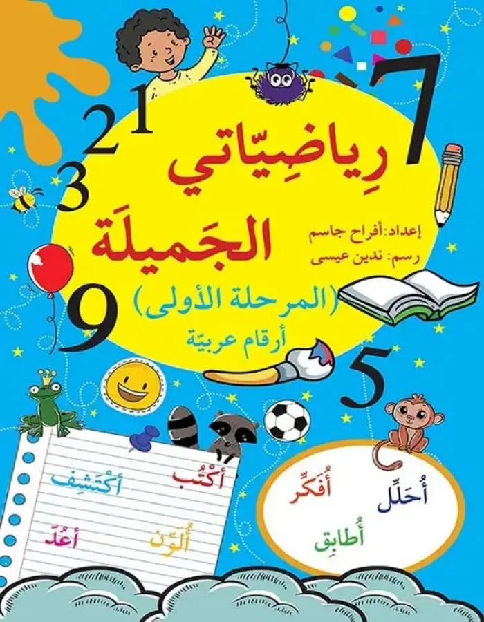 رياضياتي الجميلة - المرحلة الأولى