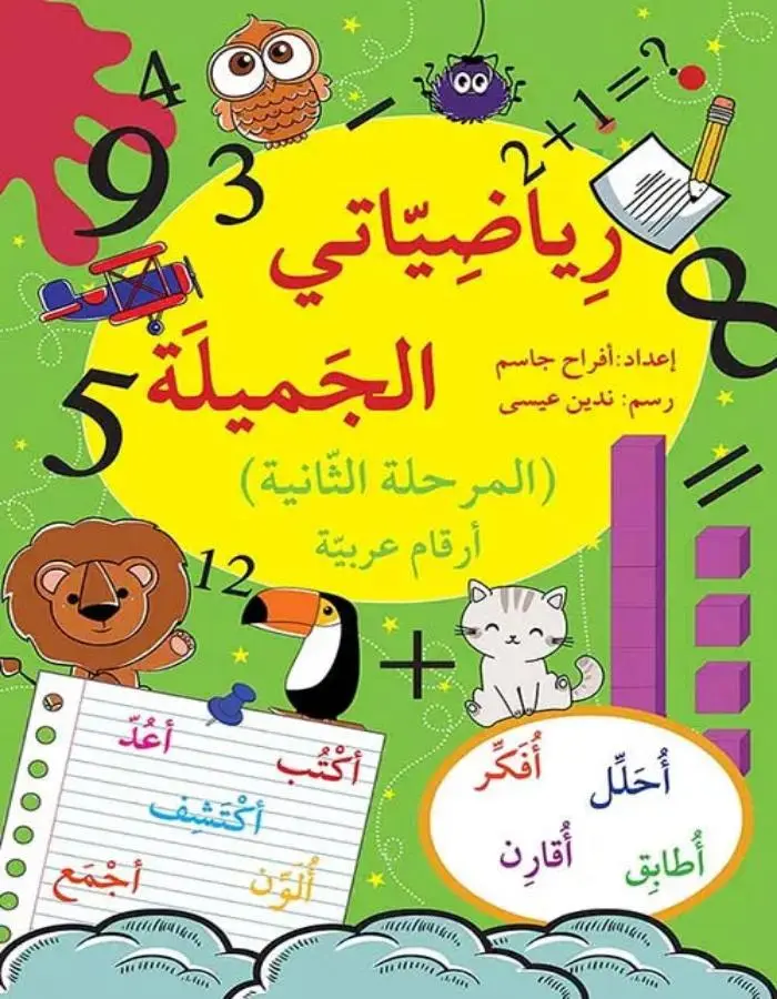 رياضياتي الجميلة - المرحلة الثانية