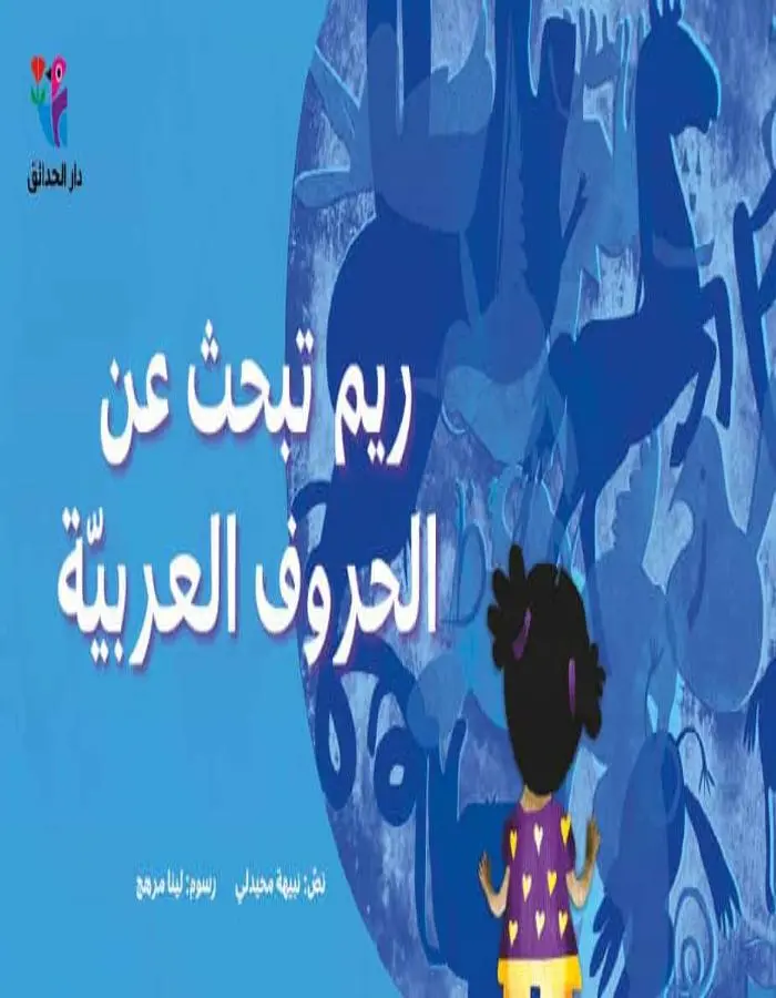 ريم تبحث عن الحروف العربية