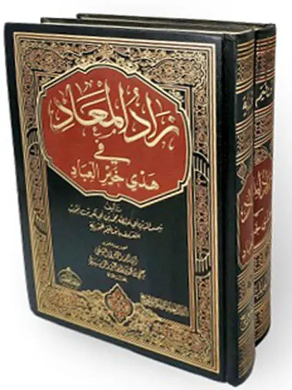 زاد المعاد في هدي خير العباد (جزئين)