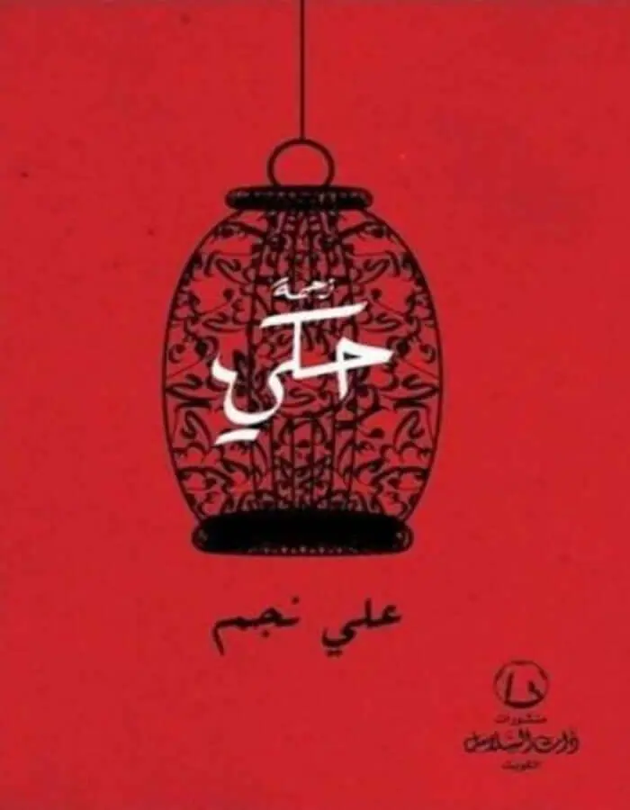 زحمة حكي - علي نجم