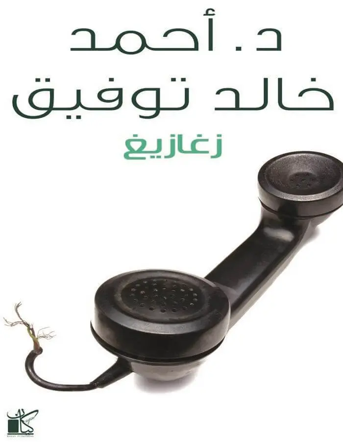 زغازيغ - د.أحمد خالد توفيق