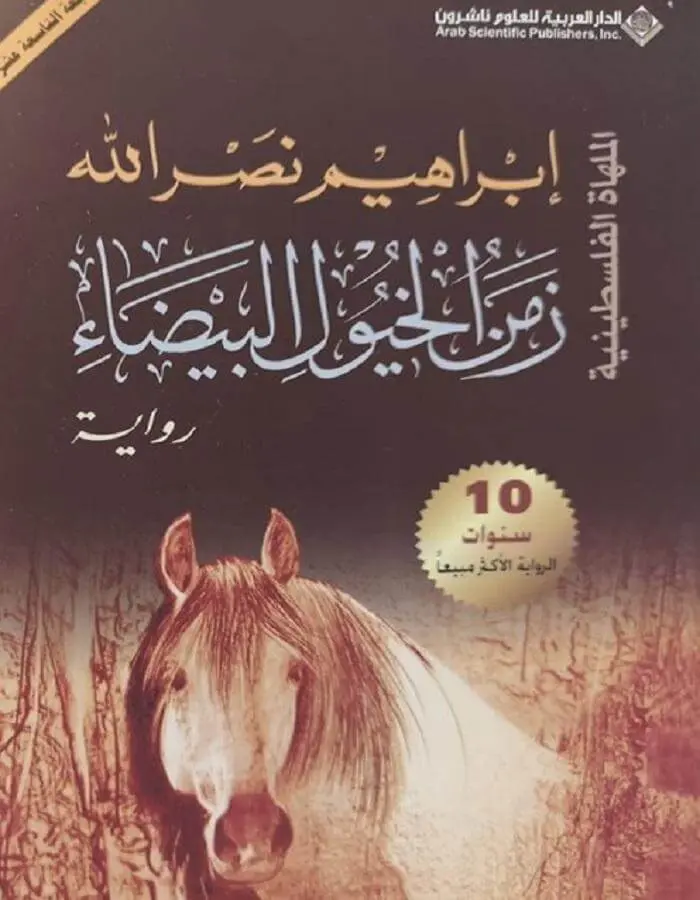 زمن الخيول البيضاء - إبراهيم نصر الله