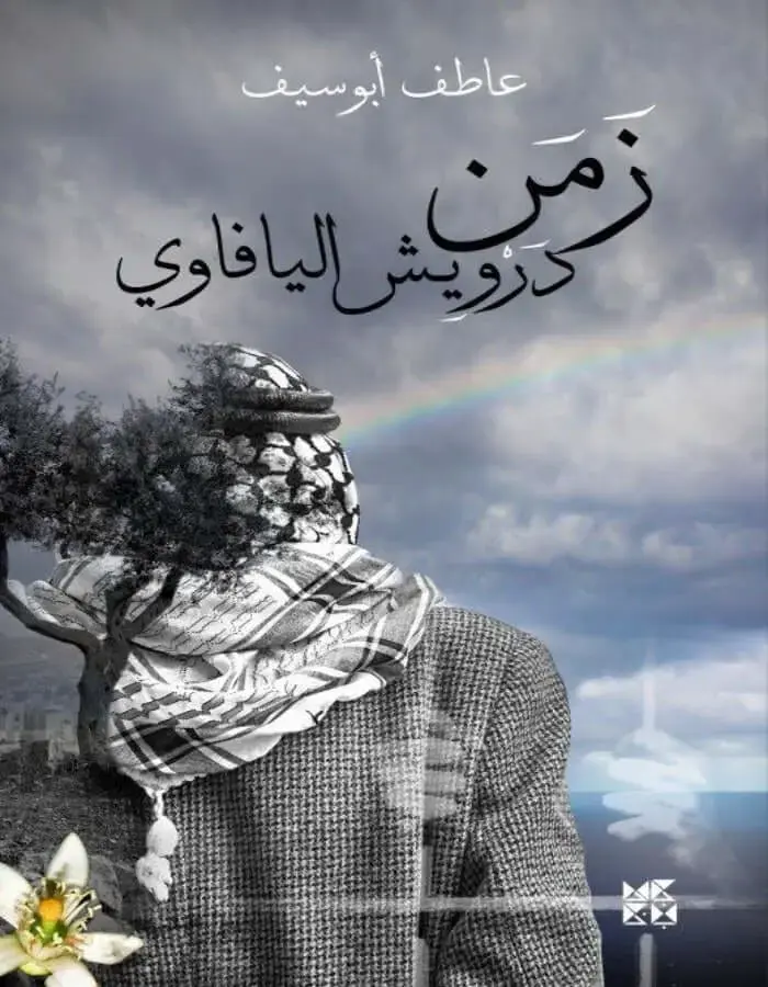 زمن درويش اليافاوي - عاطف أبو سيف