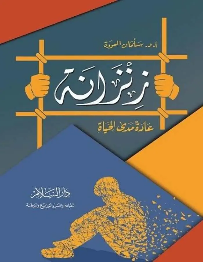 زنزانة - سلمان العودة