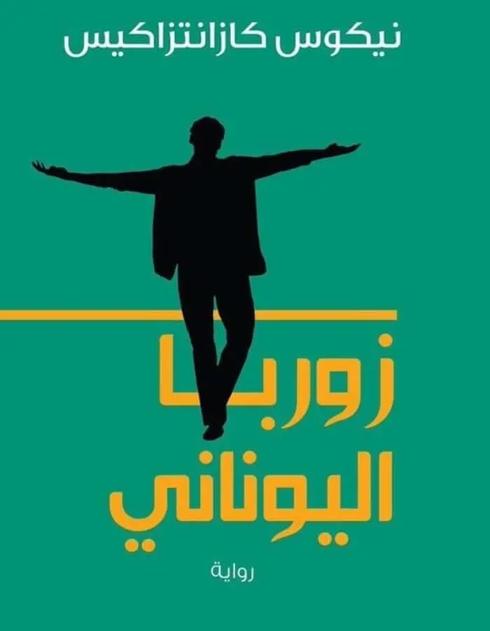 زوربا اليوناني