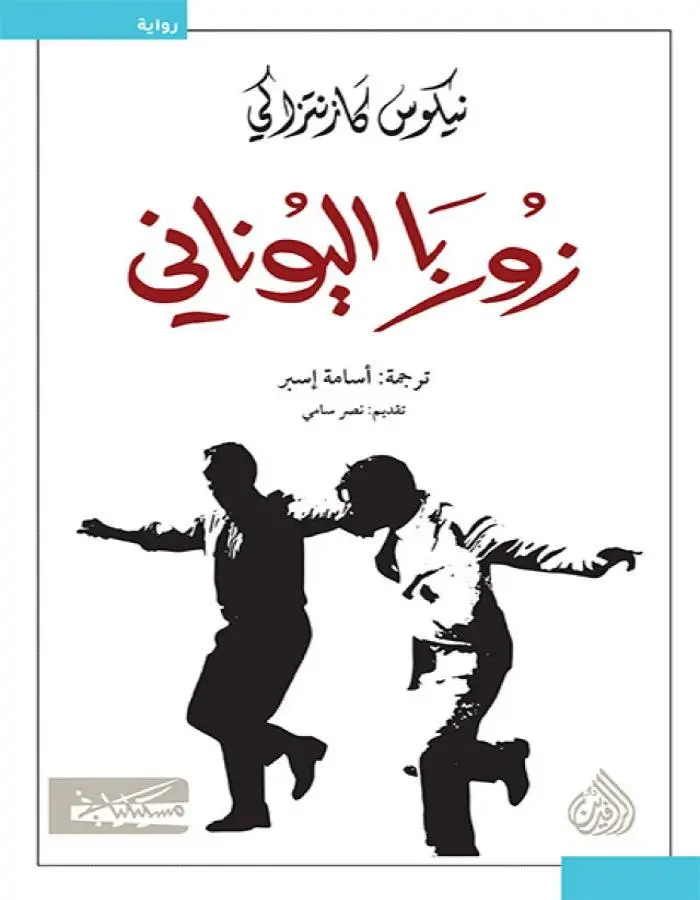 زوربا اليوناني