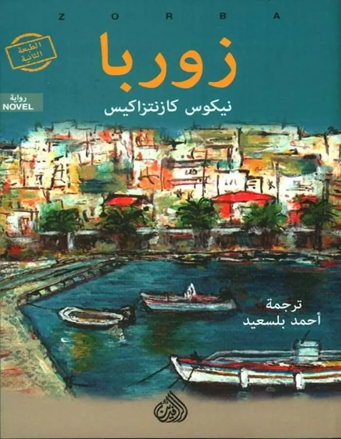 زوربا - نيكوس كازنتزاكيس