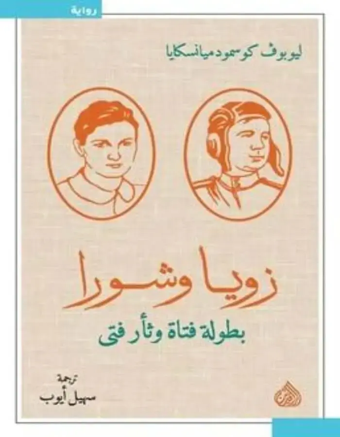 زويا وشورا - ليوبوف كوسمودميانسكايا