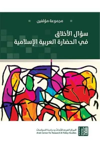 سؤال الاخلاق في الحضارة العربية الإسلامية