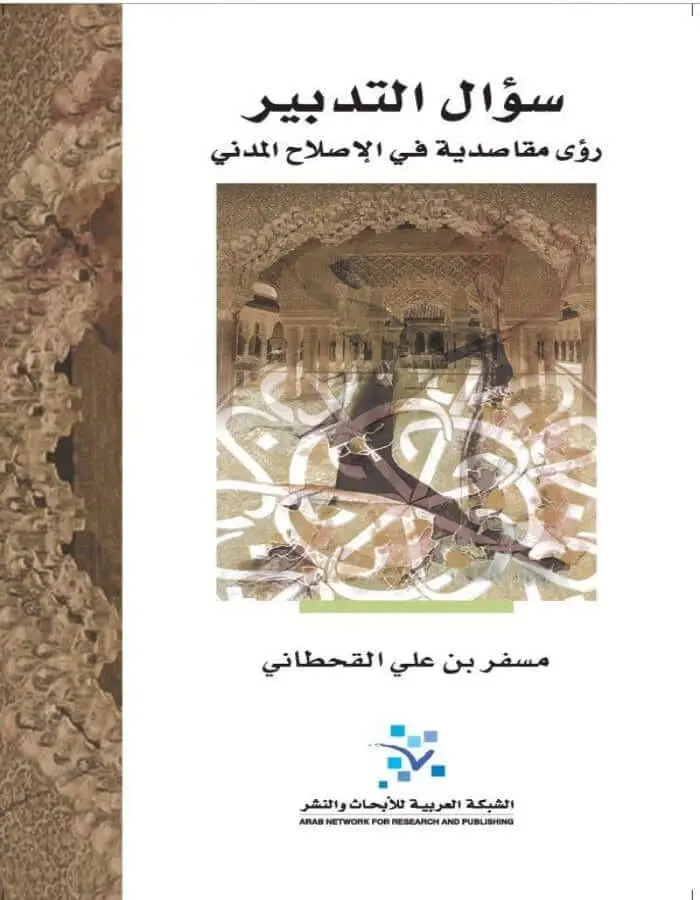 سؤال التدبير - مسفر بن علي القحطاني