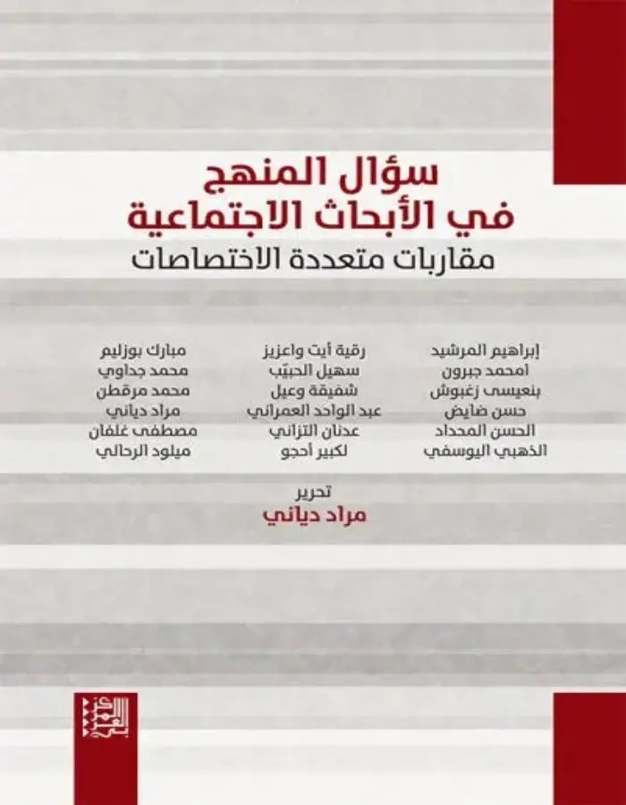 سؤال المنهج في الأبحاث الاجتماعية
