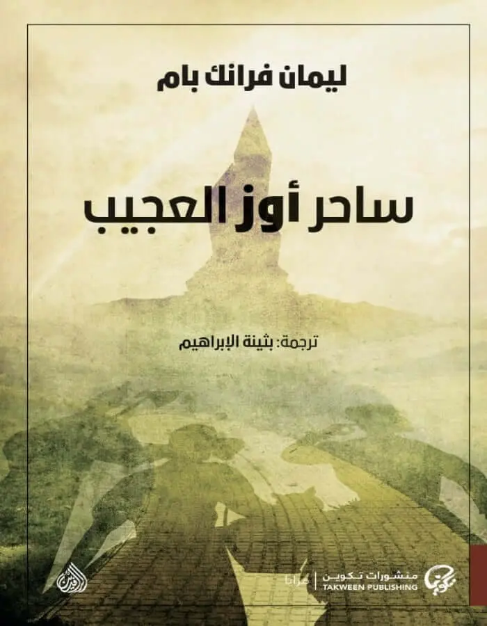 ساحر أوز العجيب - ليمان فرانك بام
