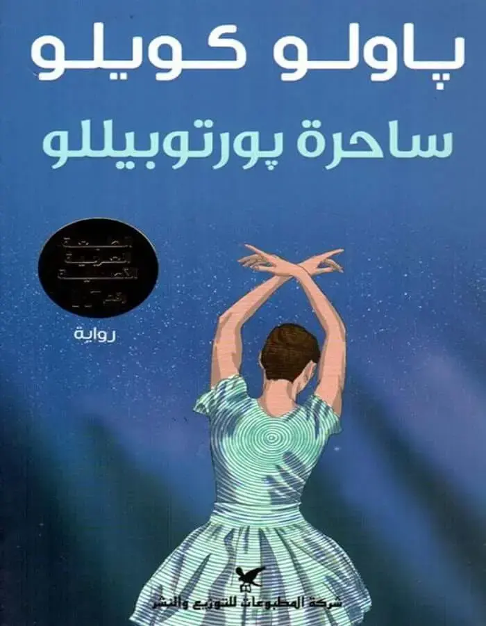 ساحرة بورتوبيللو - باولو كويلو